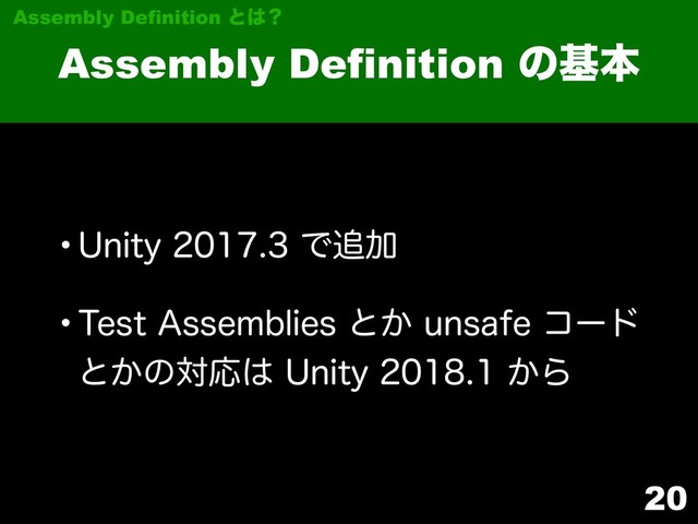 20
Assembly Definition ͷجຊ
Assembly Definition ͱ͸ʁ
w6OJUZͰ௥Ճ
w5FTU"TTFNCMJFTͱ͔VOTBGFίʔυ
ͱ͔ͷରԠ͸6OJUZ͔Β
