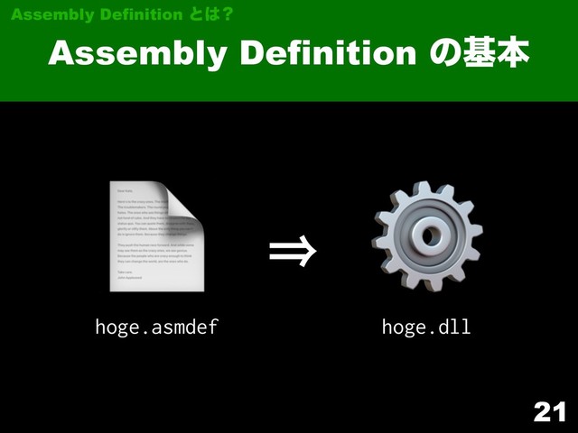21
Assembly Definition ͷجຊ
Assembly Definition ͱ͸ʁ

hoge.asmdef
⚙
hoge.dll
㱺
