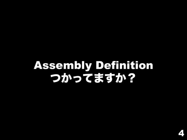 4
Assembly Definition
͔ͭͬͯ·͔͢ʁ
