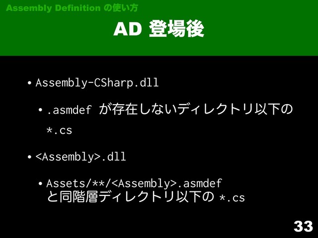 33
AD ొ৔ޙ
Assembly Definition ͷ࢖͍ํ
•Assembly-CSharp.dll
•.asmdef ͕ଘࡏ͠ͳ͍σΟϨΫτϦҎԼͷ
*.cs
•.dll
•Assets/**/.asmdef 
ͱಉ֊૚σΟϨΫτϦҎԼͷ*.cs
