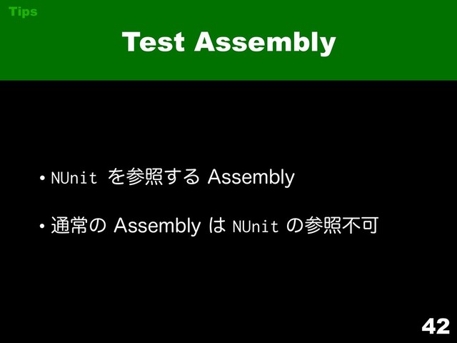 42
Test Assembly
Tips
•NUnit Λࢀর͢Δ"TTFNCMZ
w௨ৗͷ"TTFNCMZ͸NUnitͷࢀরෆՄ
