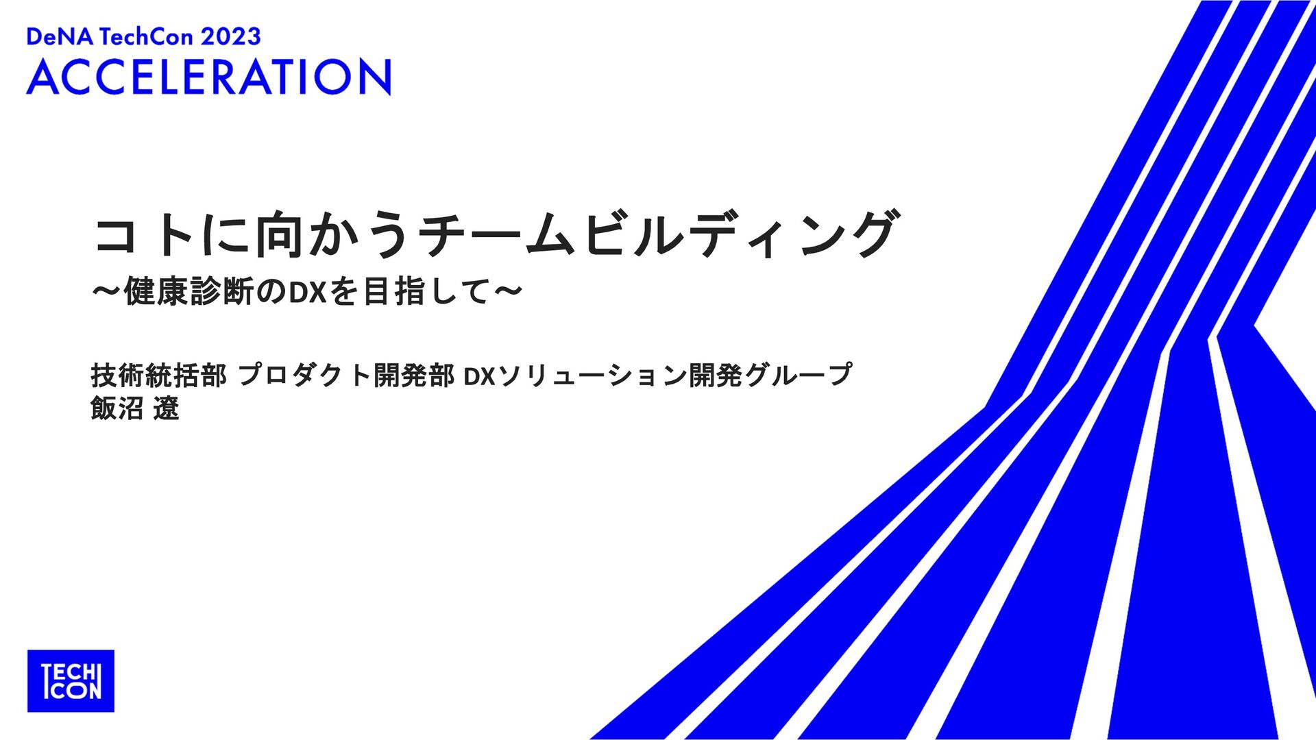 コトに向かうチームビルディング〜健康診断のDXを目指して〜