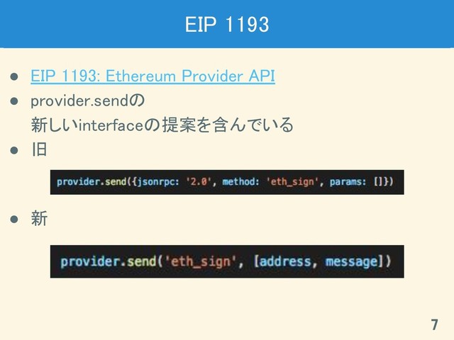 EIP 1193 
● EIP 1193: Ethereum Provider API 
● provider.sendの 
新しいinterfaceの提案を含んでいる 
● 旧 
 
● 新 
7 
