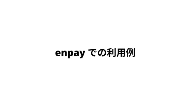 enpay での利用例
