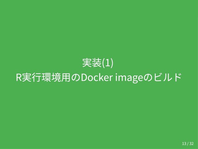 実装(1)
R実行環境用のDocker imageのビルド
13 / 32
