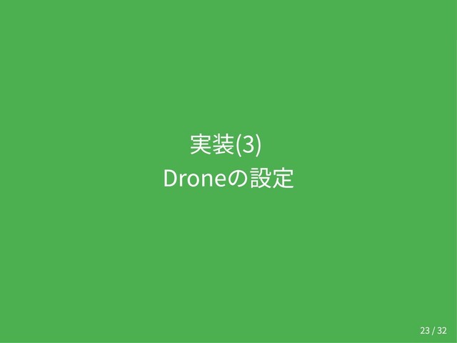実装(3)
Droneの設定
23 / 32
