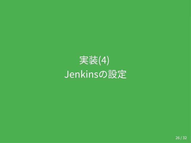 実装(4)
Jenkinsの設定
26 / 32
