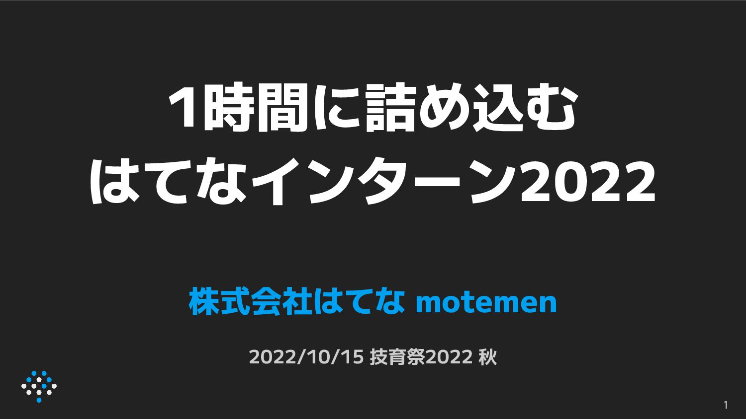 1時間に詰め込むはてなインターン2022