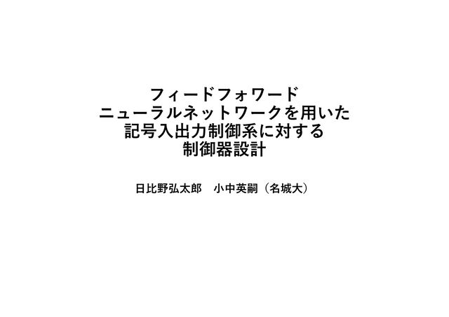フィードフォワードニューラルネットワークを用いた記号入出力制御系に対する制御器設計 / Controller Design for Augmented Systems with Symbolic Inputs and Outputs Using Feedforward Neural Network