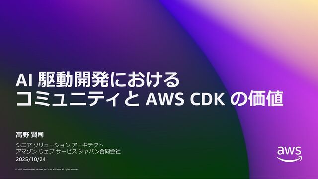 AI 駆動開発におけるコミュニティと AWS CDK の価値