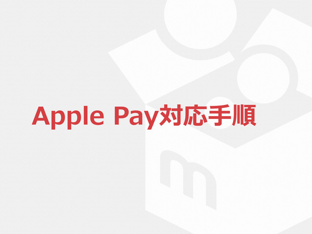 Apple  Pay対応⼿手順
