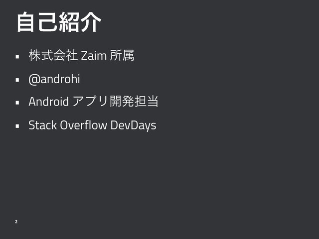 ࣗݾ঺հ
• גࣜձࣾ Zaim ॴଐ
• @androhi
• Android ΞϓϦ։ൃ୲౰
• Stack Overflow DevDays
2
