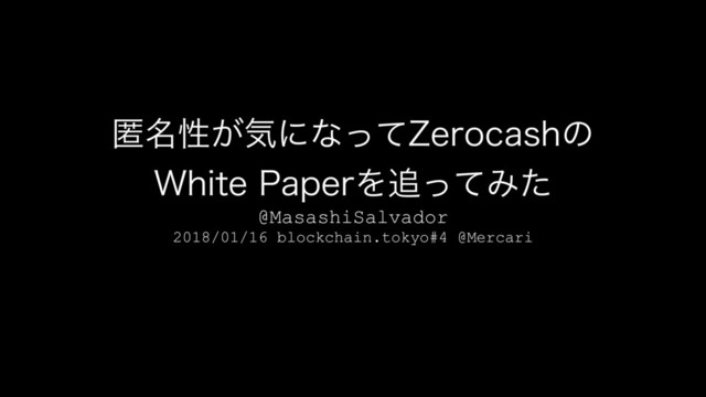 ಗ໊ੑ͕ؾʹͳͬͯ;FSPDBTIͷ 
8IJUF1BQFSΛ௥ͬͯΈͨ
@MasashiSalvador
2018/01/16 blockchain.tokyo#4 @Mercari
