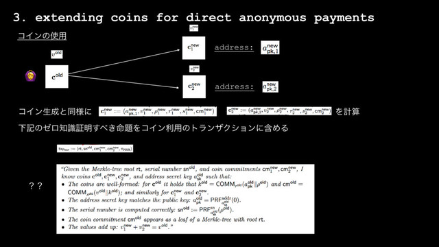 3. extending coins for direct anonymous payments
ίΠϯͷ࢖༻

address:
address:
ίΠϯੜ੒ͱಉ༷ʹ Λܭࢉ
Լهͷθϩ஌ࣝূ໌͢΂໋͖୊ΛίΠϯར༻ͷτϥϯβΫγϣϯʹؚΊΔ
ʁʁ
