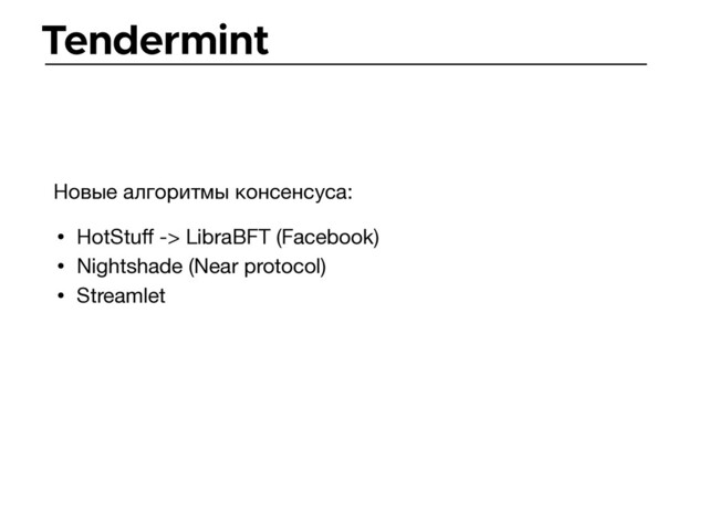 Tendermint
• HotStuﬀ -> LibraBFT (Facebook)

• Nightshade (Near protocol)

• Streamlet
Новые алгоритмы консенсуса:
