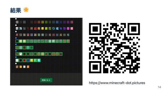 結果
https://www.minecraft-dot.pictures
14
