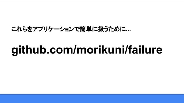 github.com/morikuni/failure
これらをアプリケーションで簡単に扱うために...

