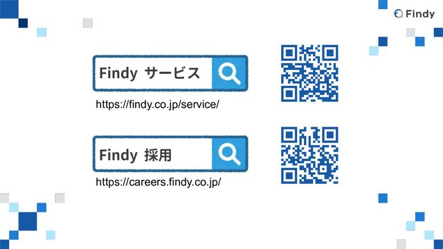 Findy サービス
Findy 採⽤
https://findy.co.jp/service/
https://careers.findy.co.jp/
