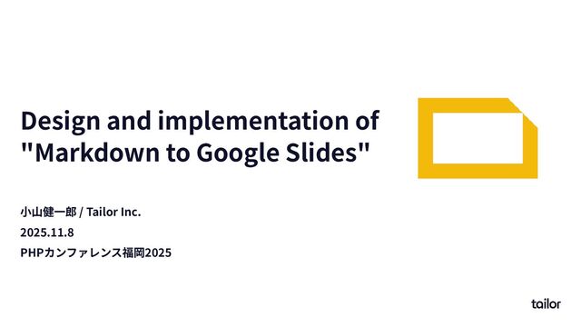 Design and implementation of "Markdown to Google Slides" / phpconfuk 2025