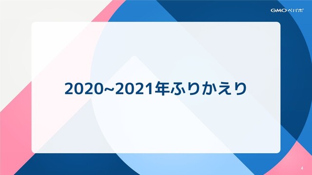 2020~2021年ふりかえり
4

