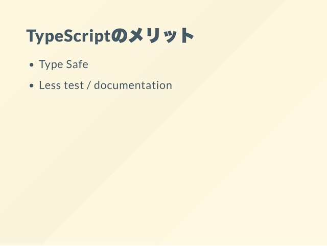 TypeScript
のメリット
Type Safe
Less test / documentation
