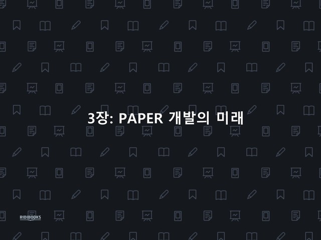 3장: PAPER 개발의 미래
