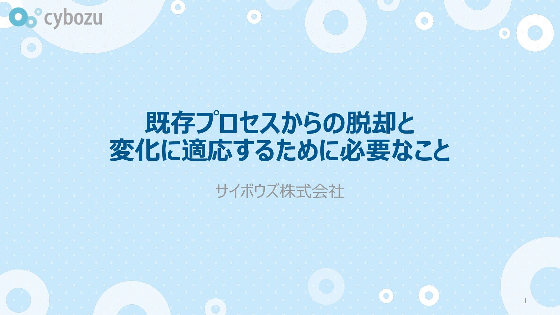 Slide Top: 既存プロセスからの脱却と変化に適応するために必要なこと