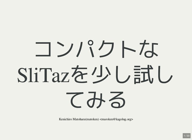 コンパクトな
コンパクトな
SliTazを少し試し
SliTazを少し試し
てみる
てみる
Kenichiro Matohara(matoken) 
1 / 30
