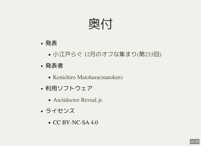 奥付
奥付
発表
発表者
利用ソフトウェア
ライセンス
CC BY-NC-SA 4.0
小江戸らぐ 12月のオフな集まり(第233回)
Kenichiro Matohara(matoken)
Asciidoctor Reveal.js
30 / 30
