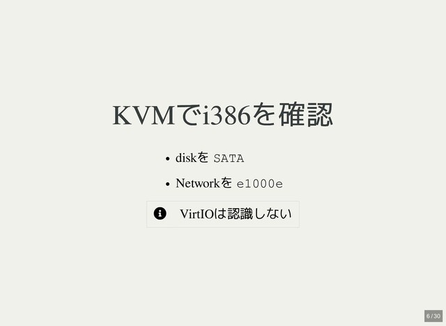 KVMでi386を確認
KVMでi386を確認
diskを SATA
Networkを e1000e
 VirtIOは認識しない
6 / 30
