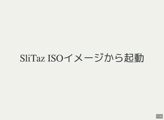 SliTaz ISOイメージから起動
SliTaz ISOイメージから起動
7 / 30

