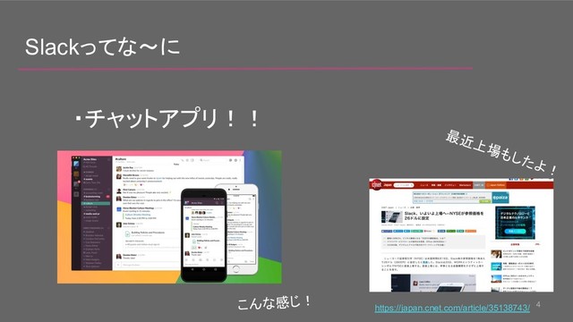 4
Slackってな〜に
・チャットアプリ！！
https://japan.cnet.com/article/35138743/
最近上場もしたよ！
こんな感じ！
