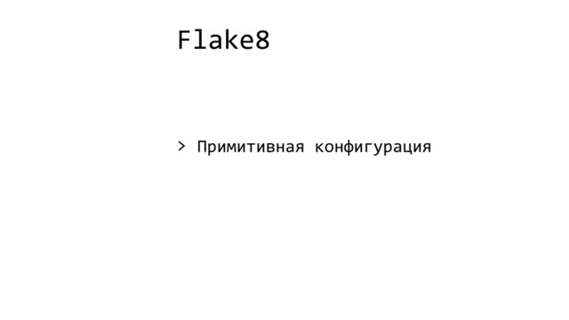 Flake8
> Примитивная конфигурация
