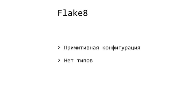 Flake8
> Примитивная конфигурация
> Нет типов
