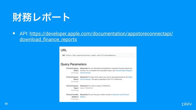 • API: https://developer.apple.com/documentation/appstoreconnectapi/
download_ﬁnance_reports

ࡒ຿Ϩϙʔτ

