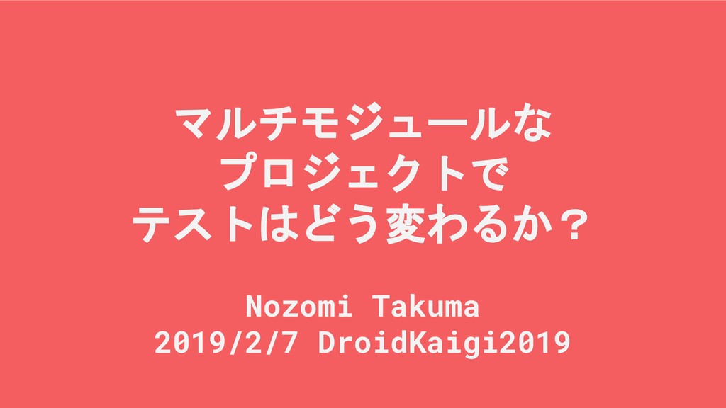 マルチモジュールなプロジェクトでテストはどう変わる？