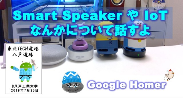 Google Homer
Smart Speaker や IoT
なんかについて話すよ
