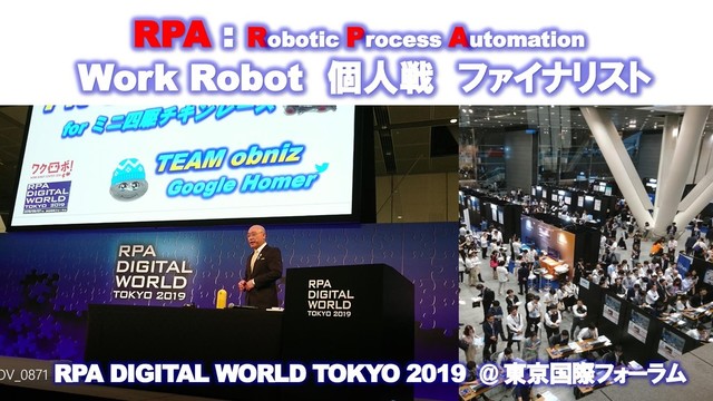 RPA : Robotic Process Automation
Work Robot 個人戦 ファイナリスト
RPA DIGITAL WORLD TOKYO 2019 @ 東京国際フォーラム
