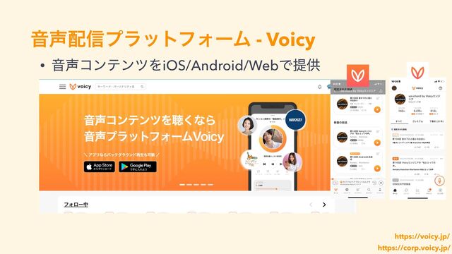 Ի੠഑৴ϓϥοτϑΥʔϜ - Voicy
https://corp.voicy.jp/
https://voicy.jp/
• Ի੠ίϯςϯπΛiOS/Android/WebͰఏڙ
