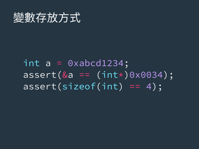 隶侸㶸佞倰䒭
int a = 0xabcd1234;
assert(&a == (int*)0x0034);
assert(sizeof(int) == 4);
