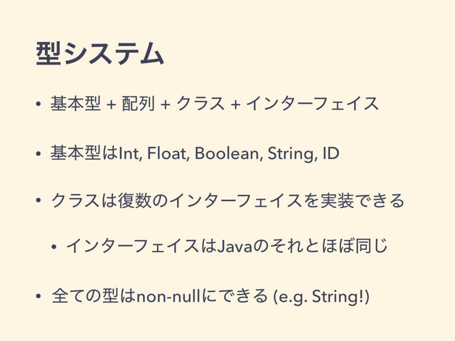 ܕγεςϜ
• جຊܕ + ഑ྻ + Ϋϥε + ΠϯλʔϑΣΠε
• جຊܕ͸Int, Float, Boolean, String, ID
• Ϋϥε͸෮਺ͷΠϯλʔϑΣΠεΛ࣮૷Ͱ͖Δ
• ΠϯλʔϑΣΠε͸JavaͷͦΕͱ΄΅ಉ͡
• શͯͷܕ͸non-nullʹͰ͖Δ (e.g. String!)
