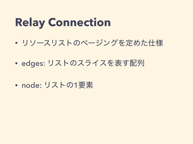 Relay Connection
• ϦιʔεϦετͷϖʔδϯάΛఆΊͨ࢓༷
• edges: ϦετͷεϥΠεΛද͢഑ྻ
• node: Ϧετͷ1ཁૉ
