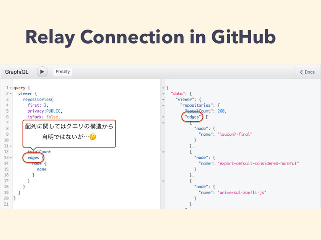 Relay Connection in GitHub
഑ྻʹؔͯ͠͸ΫΤϦͷߏ଄͔Β
ࣗ໌Ͱ͸ͳ͍͕ʜ
