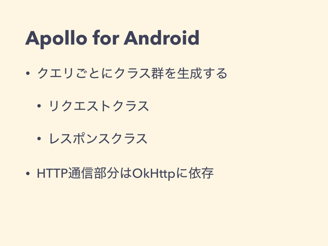 Apollo for Android
• ΫΤϦ͝ͱʹΫϥε܈Λੜ੒͢Δ
• ϦΫΤετΫϥε
• ϨεϙϯεΫϥε
• HTTP௨৴෦෼͸OkHttpʹґଘ

