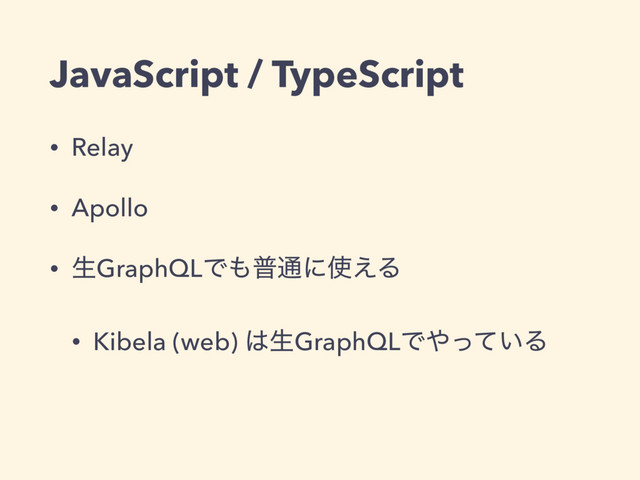 JavaScript / TypeScript
• Relay
• Apollo
• ੜGraphQLͰ΋ී௨ʹ࢖͑Δ
• Kibela (web) ͸ੜGraphQLͰ΍͍ͬͯΔ
