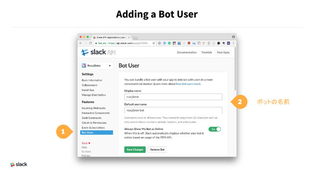 Adding a Bot User
1
2 ボットの名前

