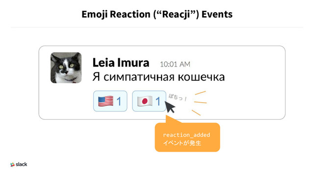 Emoji Reaction (“Reacji”) Events
reaction_added
イベントが発生
