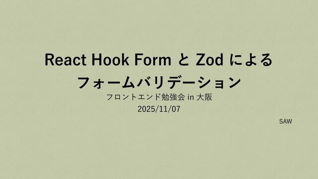 React Hook Form と Zod によるフォームバリデーション