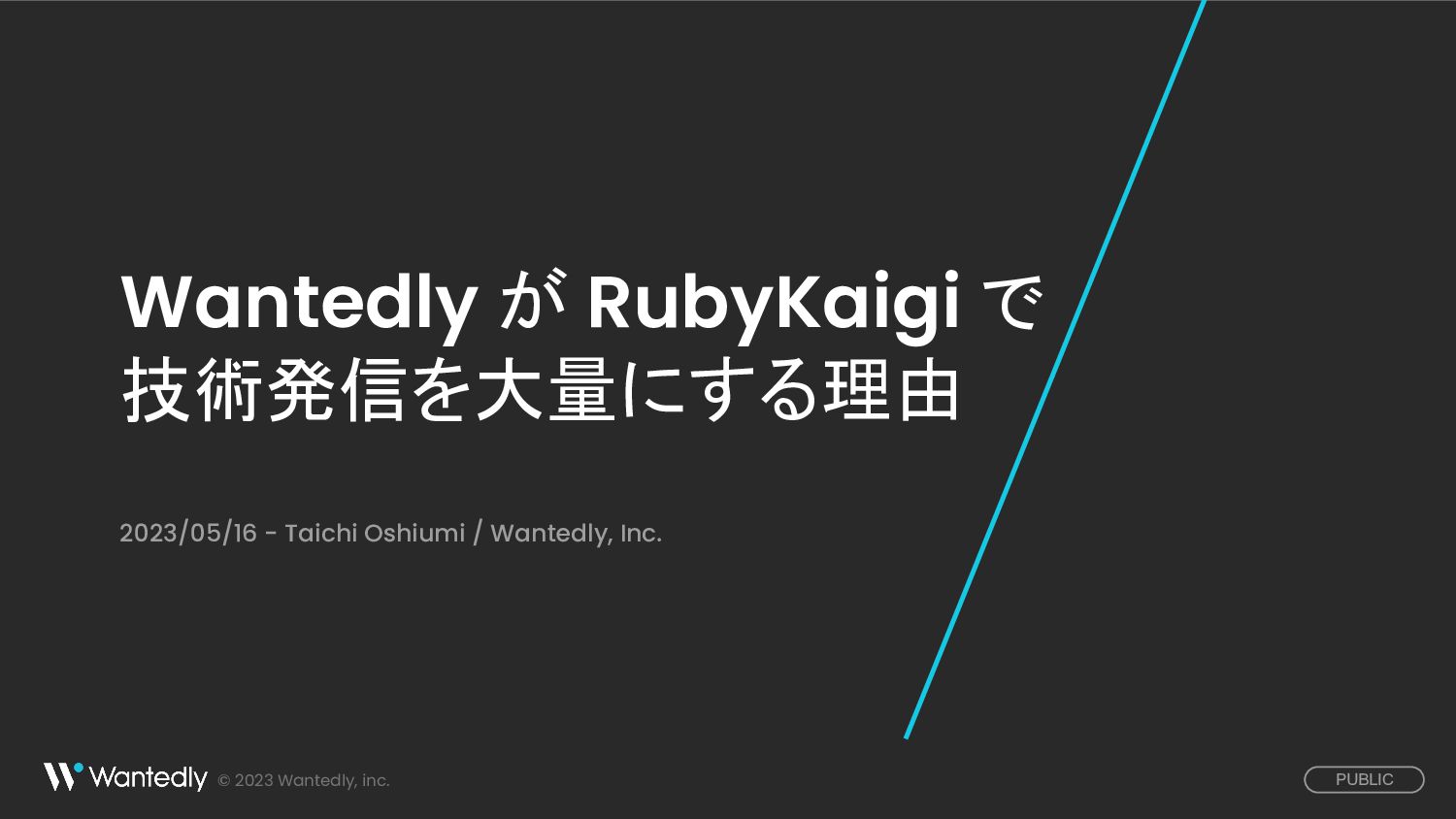 Wantedly が RubyKaigi で技術発信を大量にする理由 / Why Wantedly shares a lot of technical knowledge at RubyKaigi