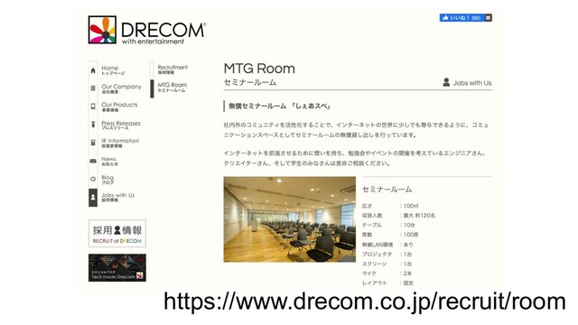 https://www.drecom.co.jp/recruit/room
